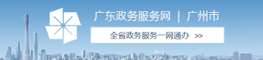 廣東政務服務網(wǎng) | 廣州市